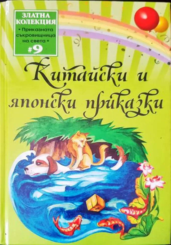 Китайски и японски приказки (262) - Книга