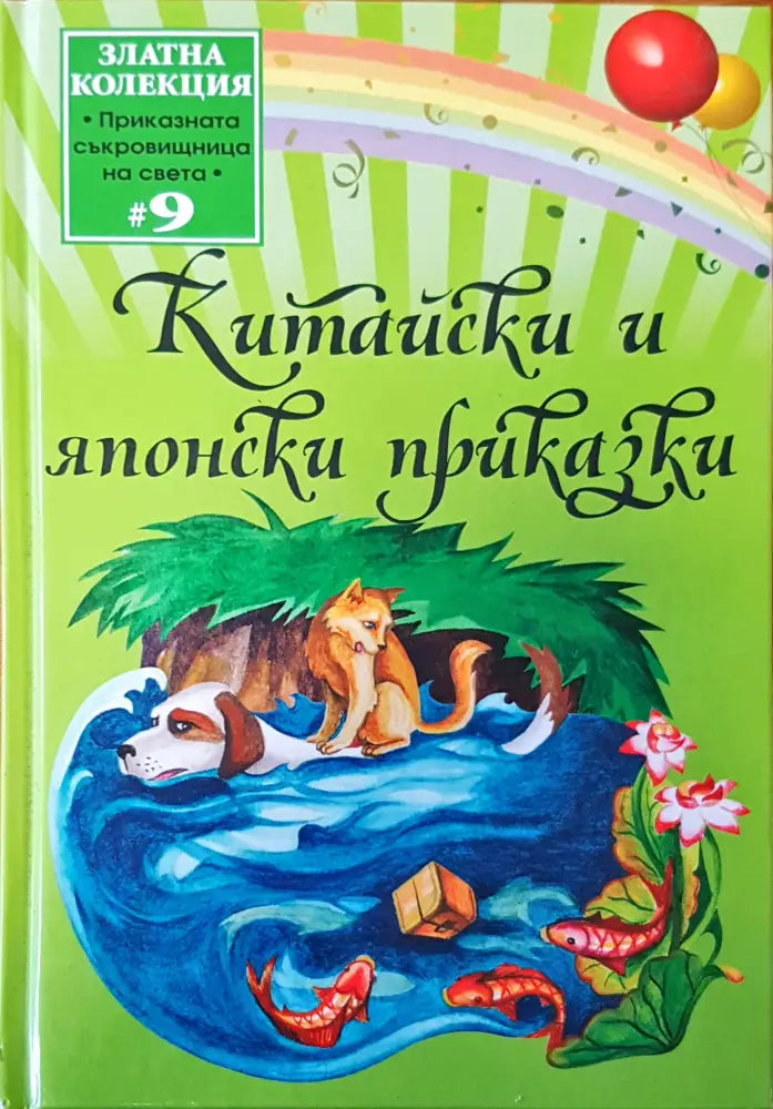 Китайски и японски приказки - Книги