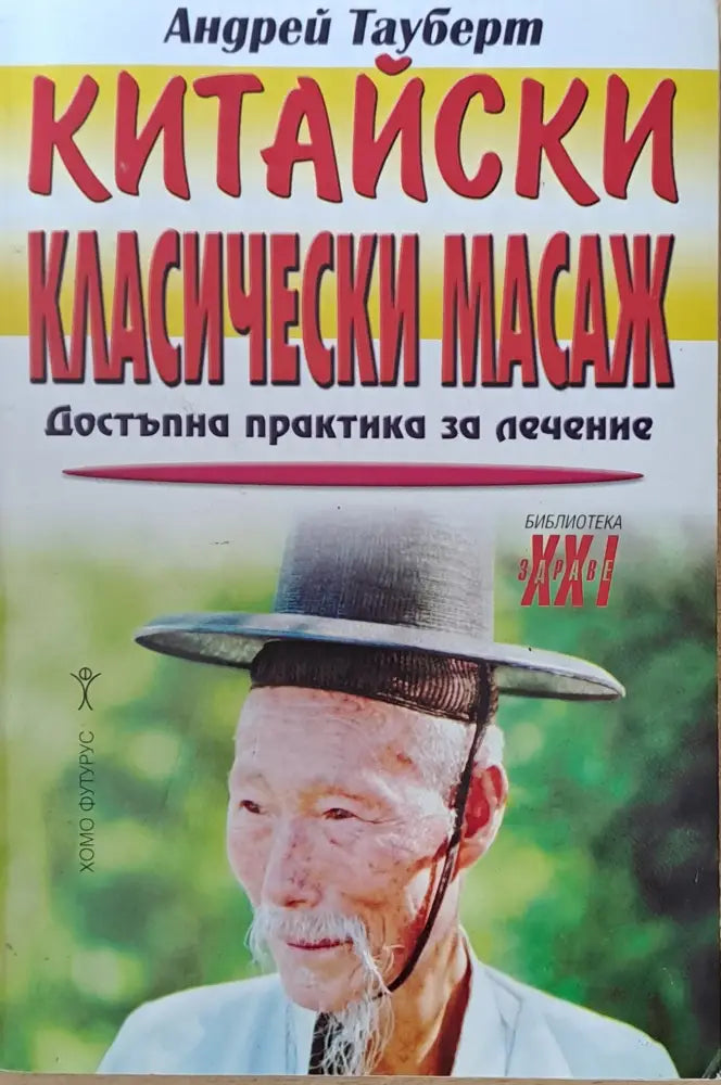 Китайски класически масаж - Книги