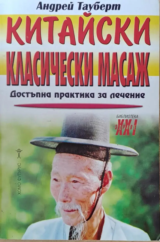 Китайски класически масаж - Книги