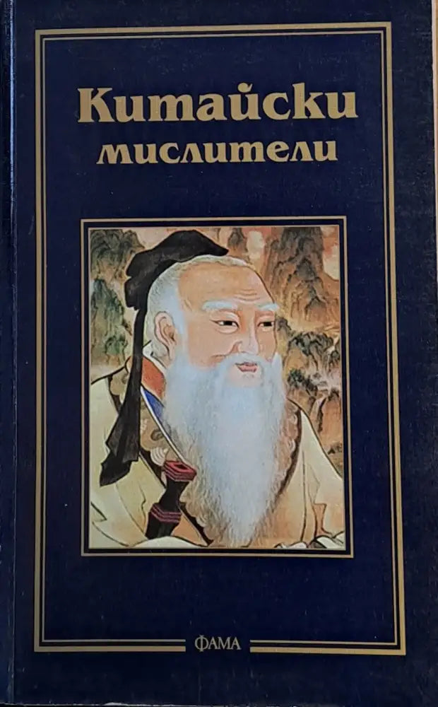 Китайски мислители - Книги
