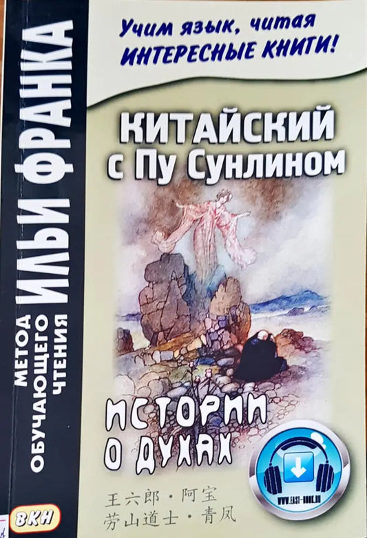 Китайски с Пу Сунлином - Книги