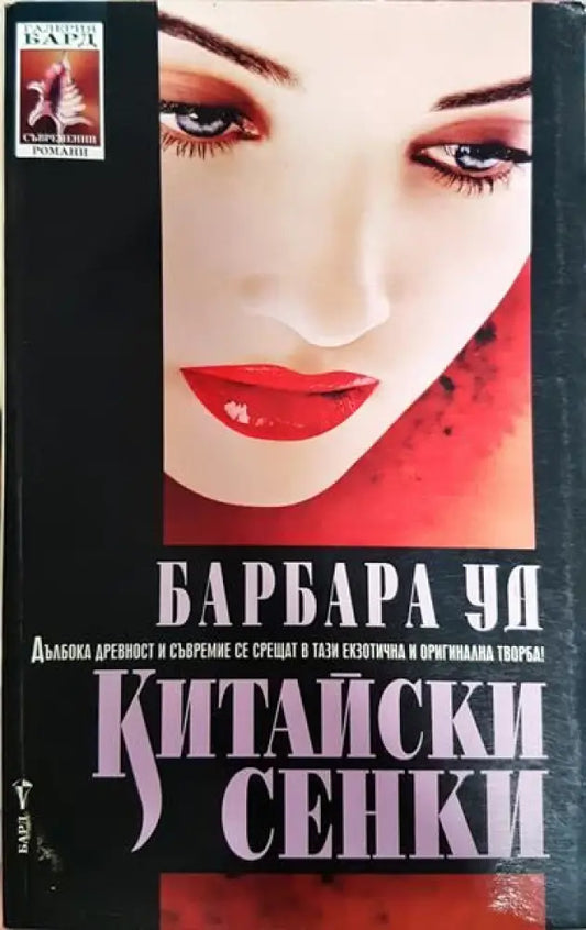 Китайски сенки - Книги