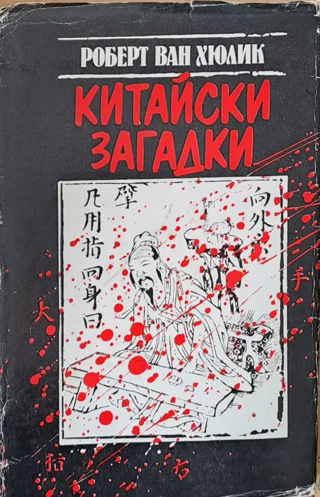 Китайски загадки - Книги