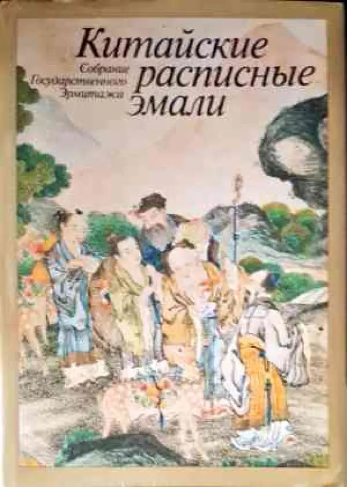 Китайские расписные эмали (1831) - Книга