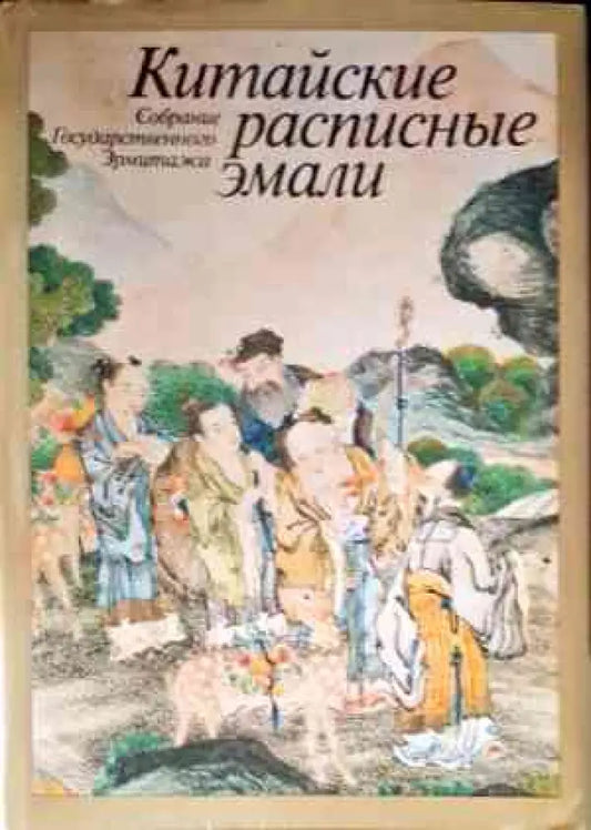 Китайские расписные эмали (1831) - Книга