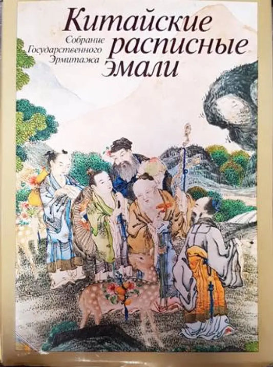 Китайские расписные эмали - Книги