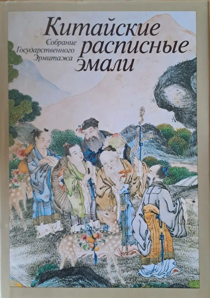 Китайские расписные эмали - Собрание Государственного Эрмитажа - Книги