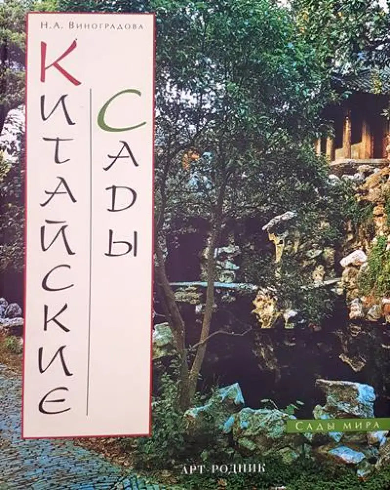 Китайские сады - Книги
