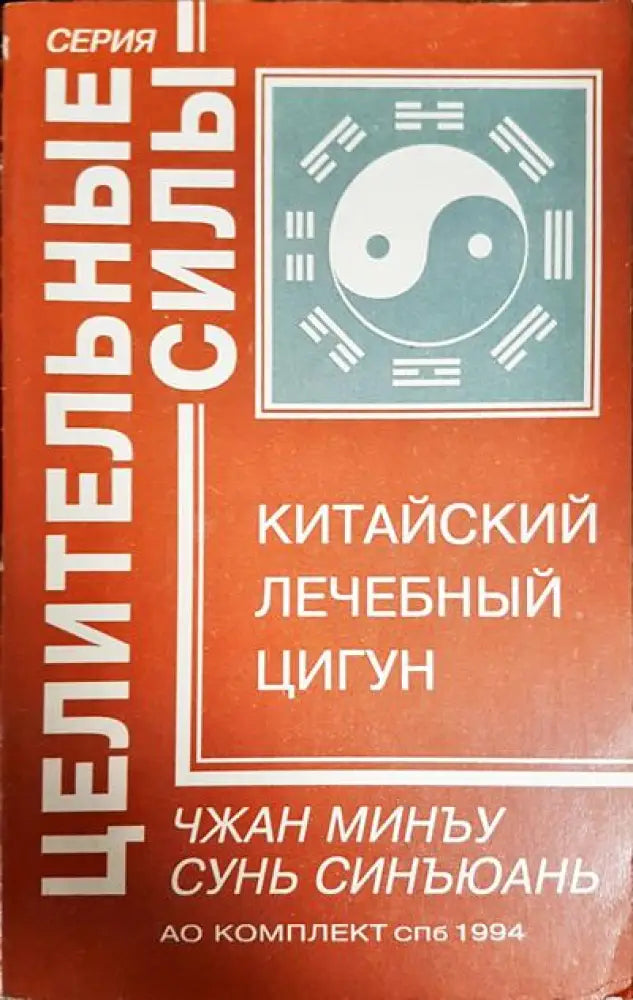 китайский лечебнъй цигун - Книги