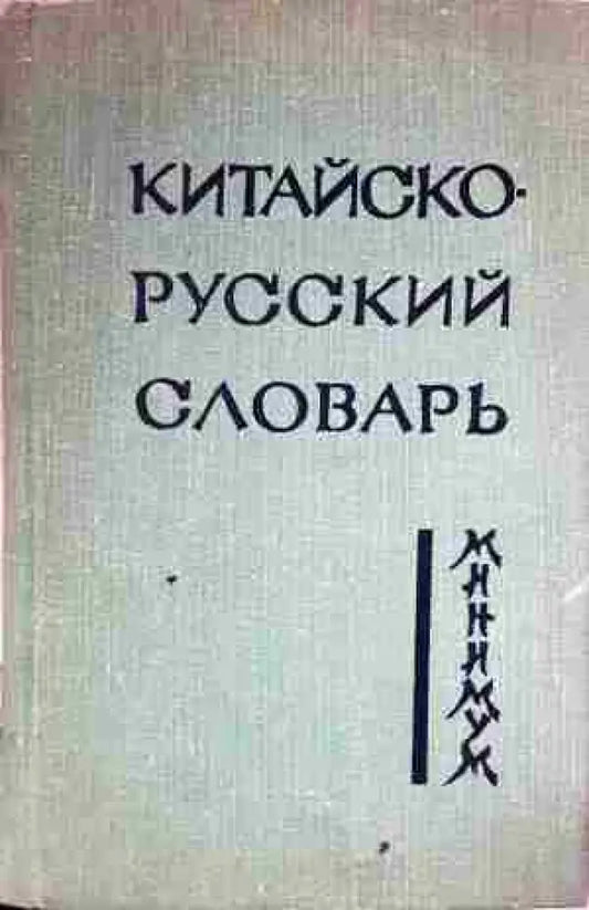 Китайско-русский словарь (1046) - Книга