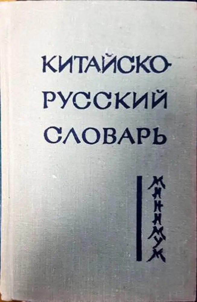 Китайско-русский словарь (770) - Книги