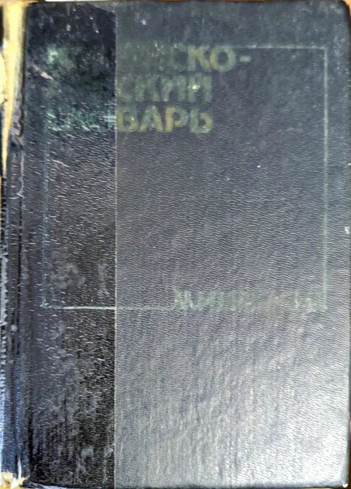 Китайско-русский словарь-минимум - Книги