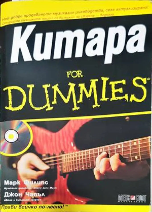 Китара for Dummies - Книги
