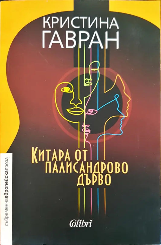 Китара от палисандрово дърво - Книги