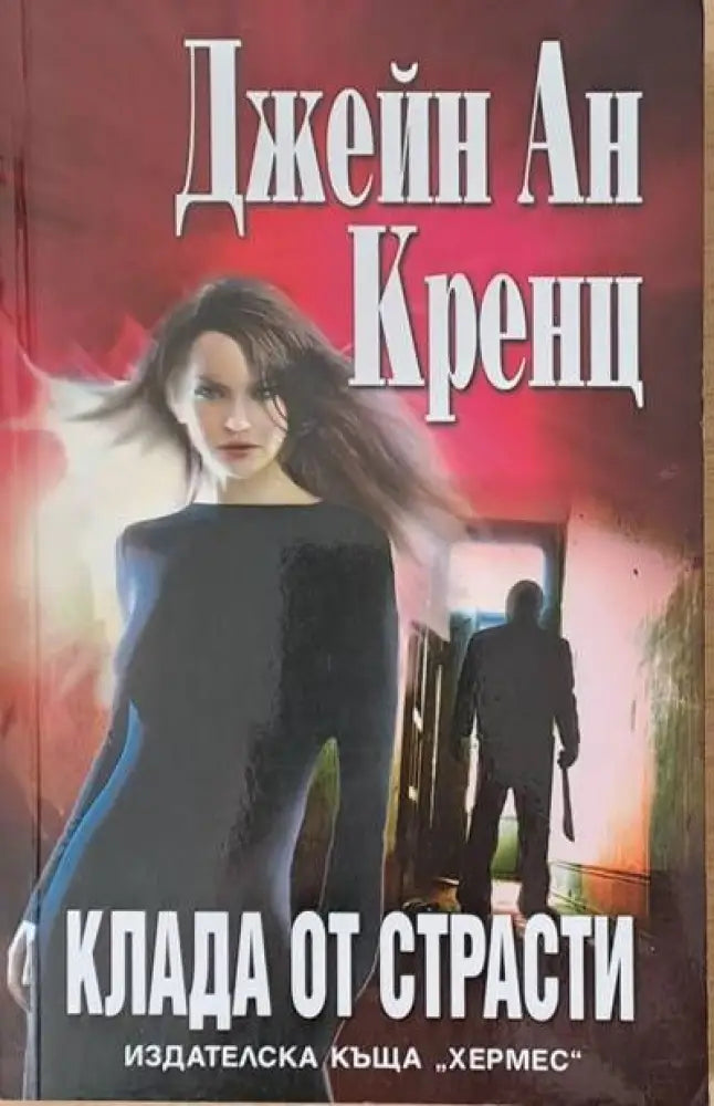 Клада от страсти - Книги