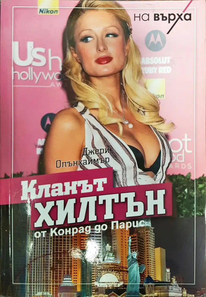 Кланът Хилтън - от Конрад до Парис - Книги