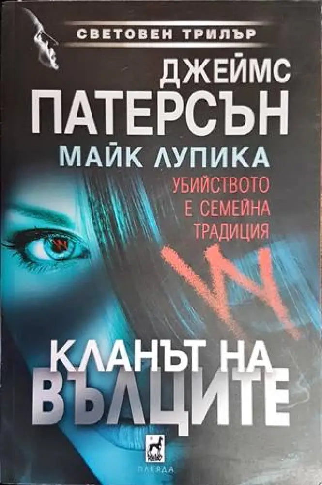 Кланът на вълците - Книги