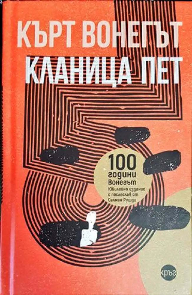 Кланица пет - Книги