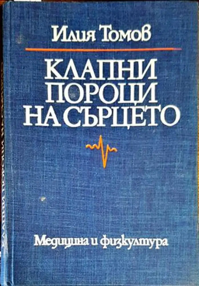 Клапни пороци на сърцето - Книги