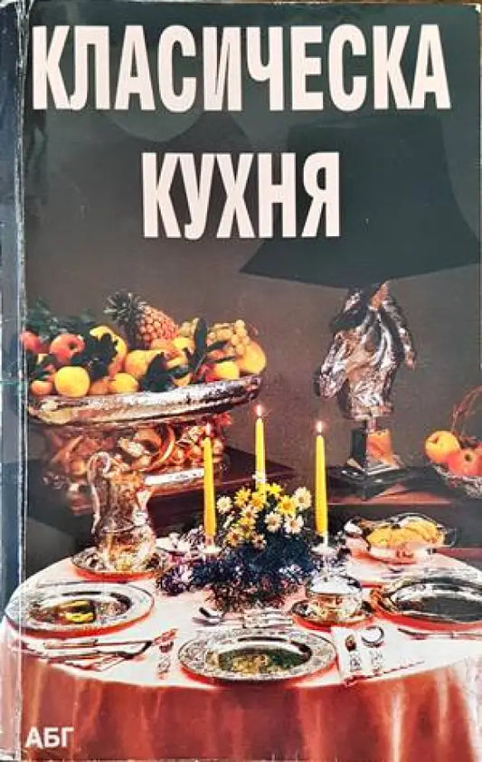 Класическа кухня - Книги