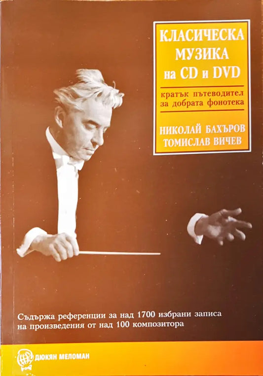 Класическа музика - Книги
