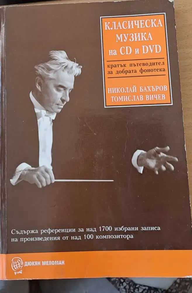 Класическа музика на CD и DVD - кратък пътеводител за добрата фонотека - Книги