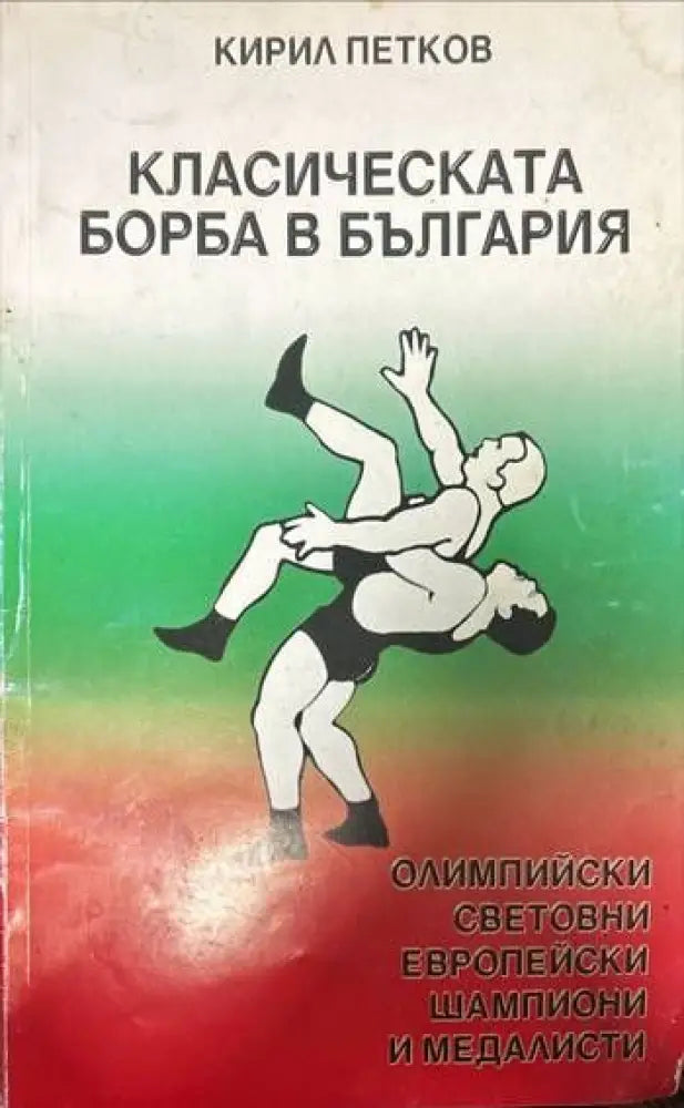 Класическата борба в България - Книги