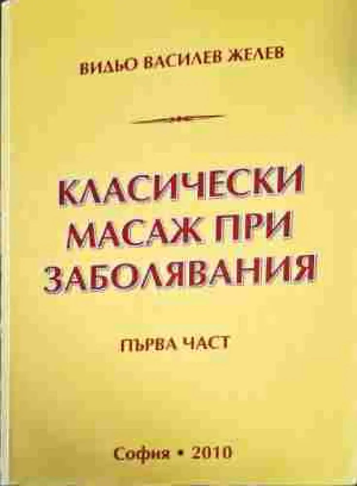 Класически масаж при заболявания. Част 1-2 - Книги