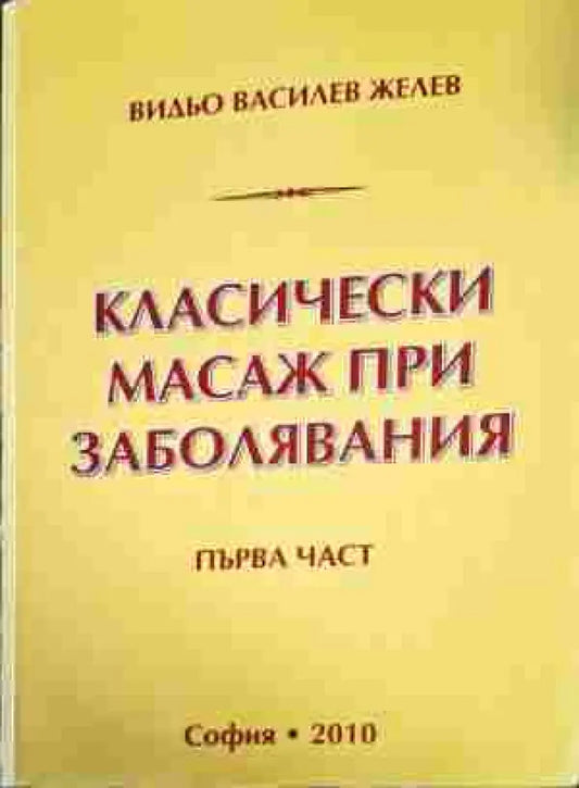 Класически масаж при заболявания. Част 1-2 - Книги