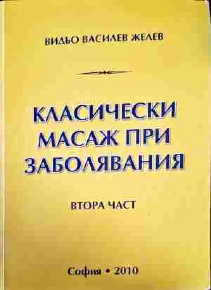 Класически масаж при заболявания. Част 1-2 - Книги