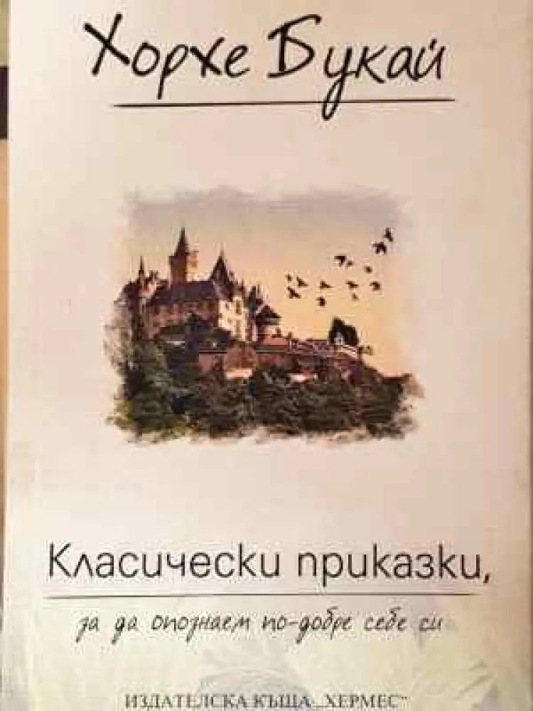 Класически приказки за да опознаем по-добре себе си - Хорхе Букай (4026) - Книга