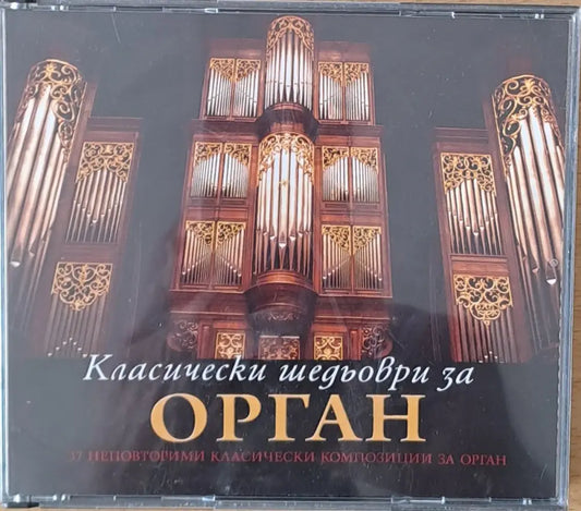 Класически шедьоври за орган 3-CD - antique