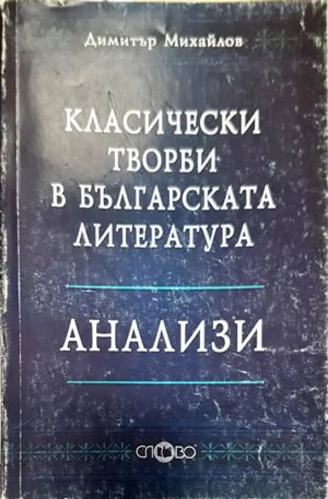 Класически творби в българската литература - Книги