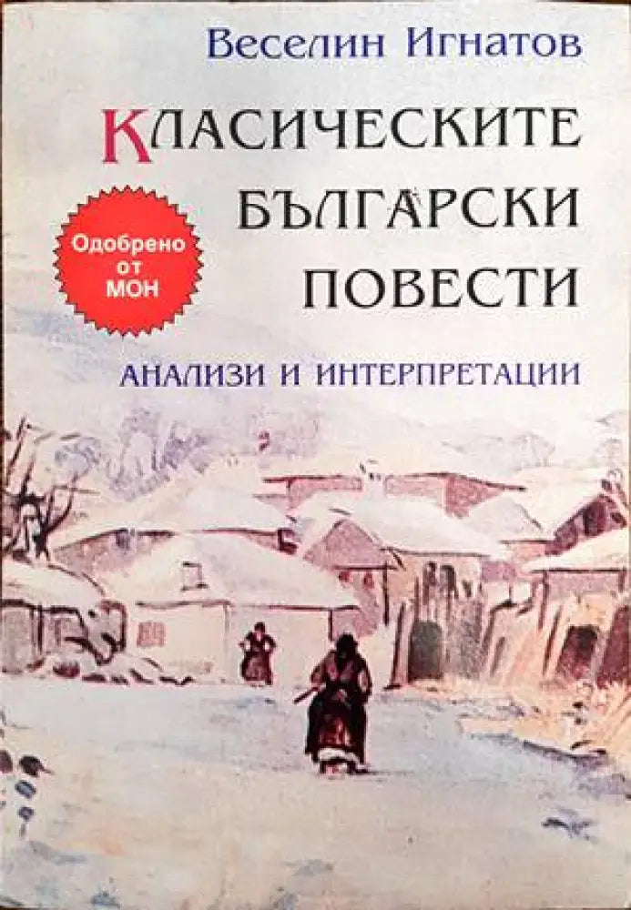 Класическите български повести - Книги