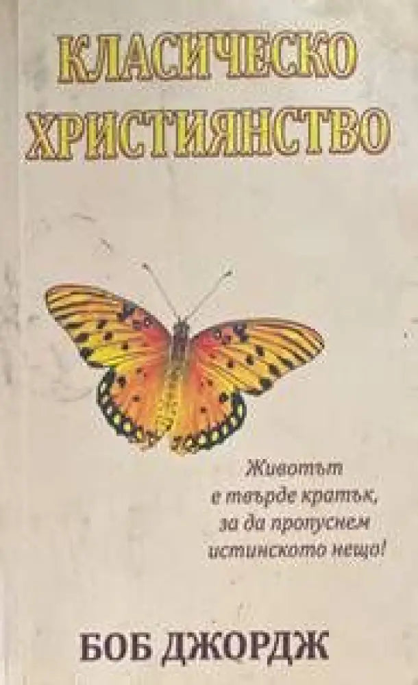Класическо християнство - Книги