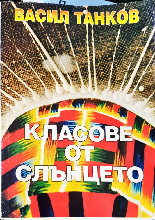 Класове от слънцето - Книги