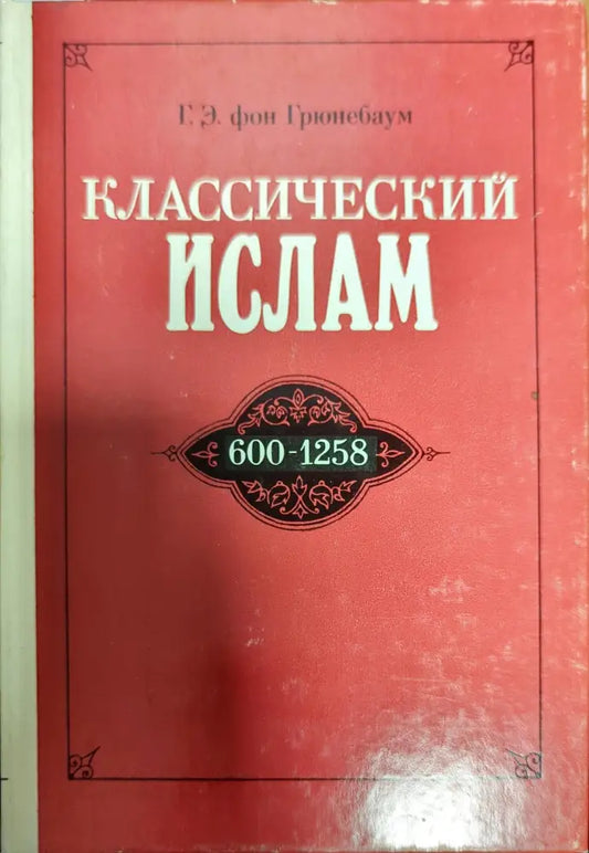 Классический ислам - Книги