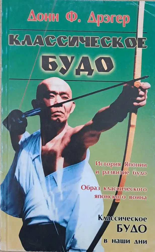 Классическое Будо - Книги