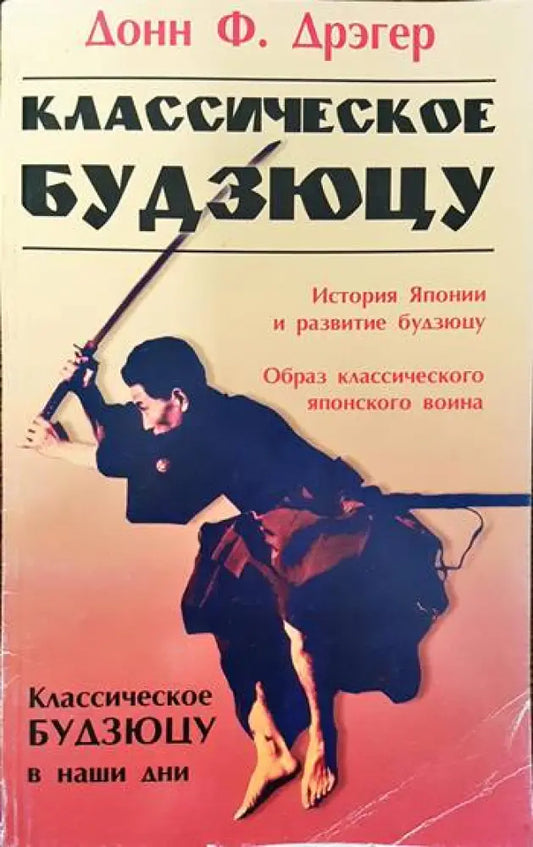 Классическое будзюцу - Книги