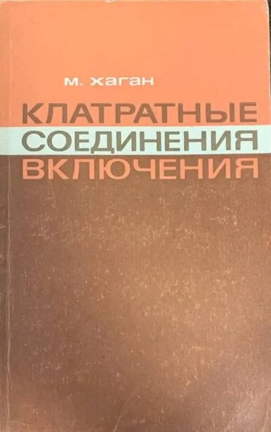Клатратные соединение включения - Книги