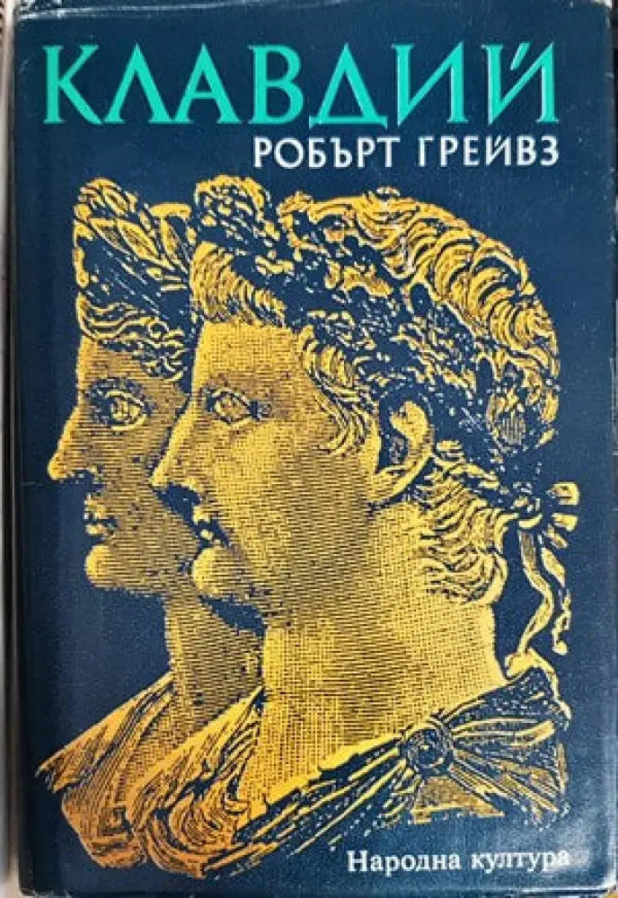 Клавдий - Книги