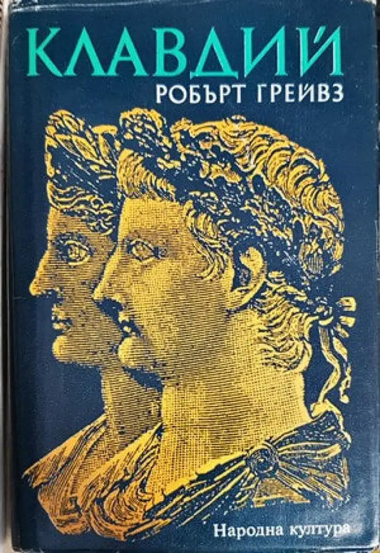 Клавдий - Книги