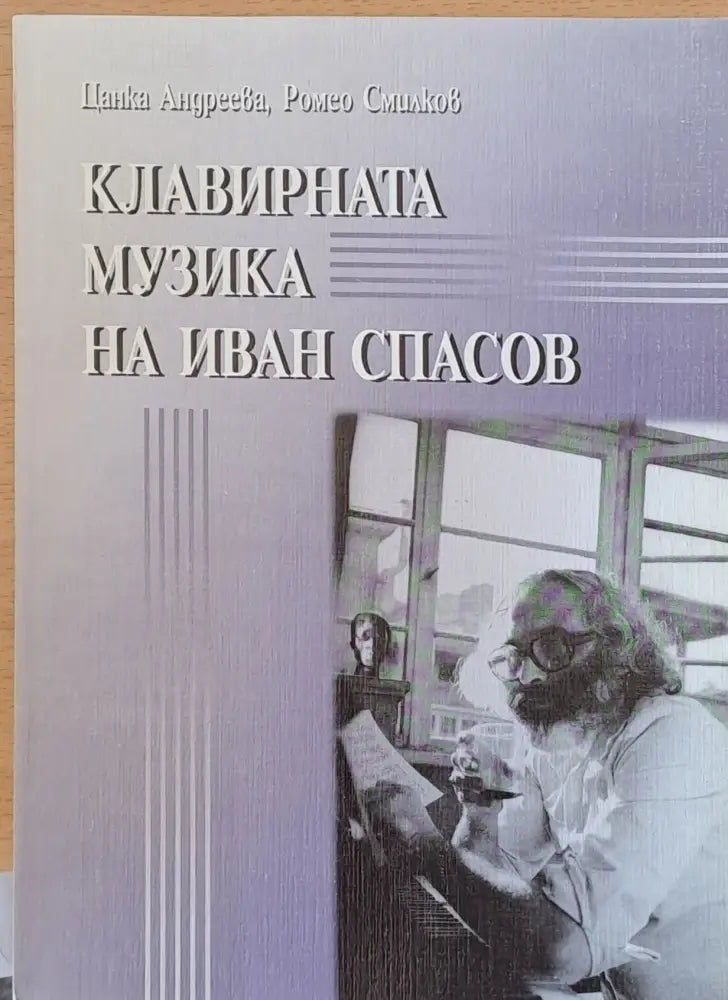 Клавирната музика на Иван Спасов - Книги
