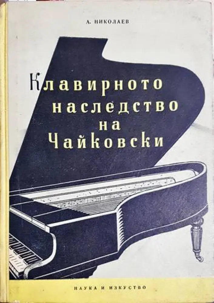 Клавирното наследство на Чайковски - А. Николаев (3460) - Книга