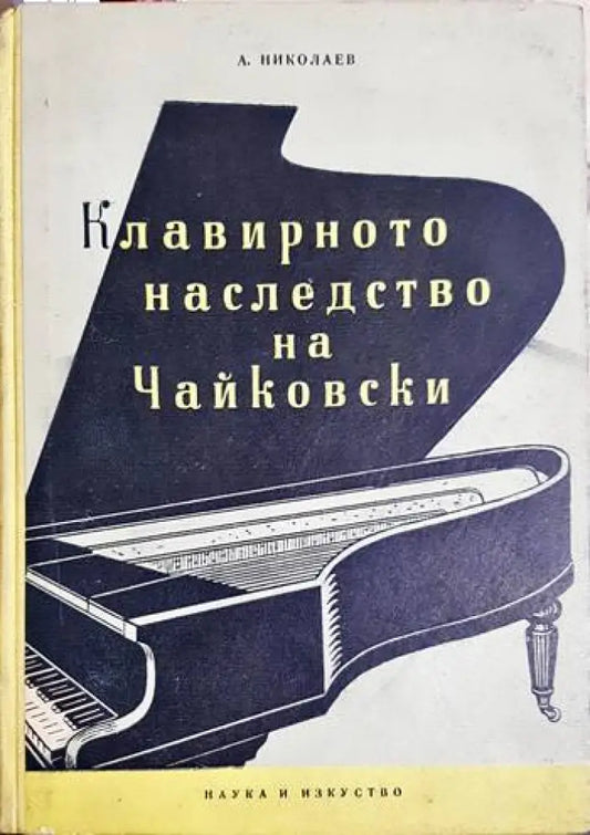 Клавирното наследство на Чайковски - А. Николаев (3460) - Книга