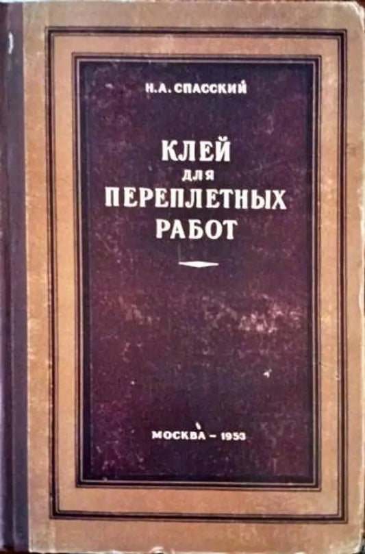 Клей для переплетньх работ - Книги