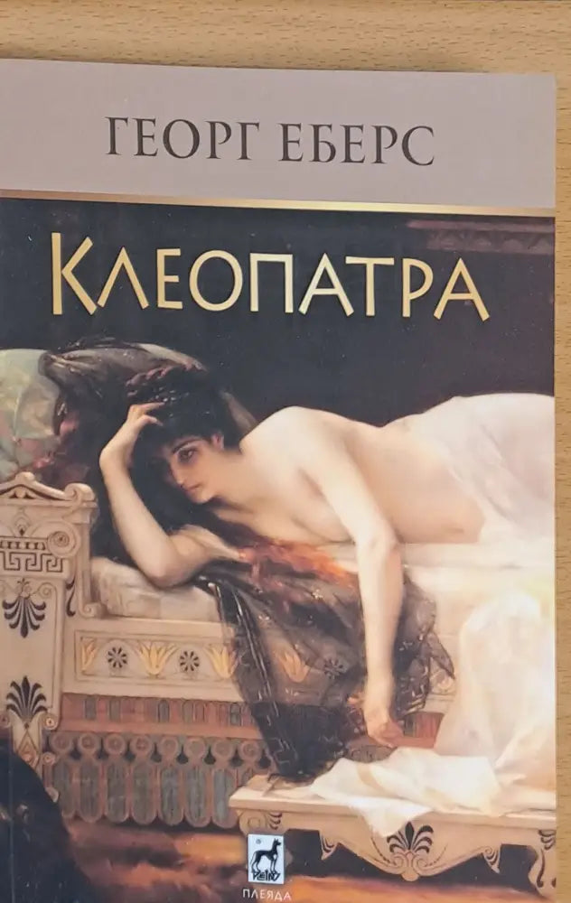 Клеопатра (70) - Книга