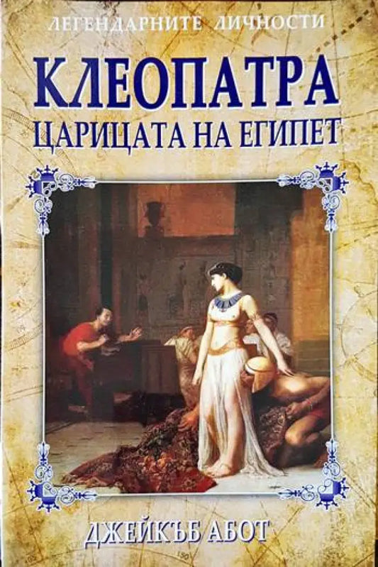 Клеопатра - царицата на Египет - Книги