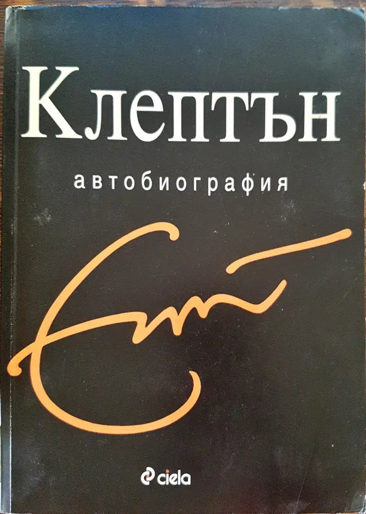Клептън - автобиография - Минимални забележки по кориците - Книги